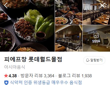 피에프창 롯데월드 네이버 플레이스