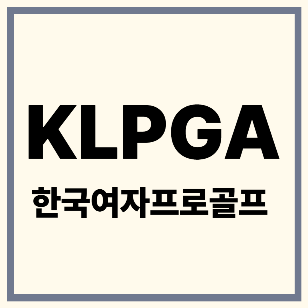 KLPGA 실시간 스코어 보기 총정리: 지금 확인하는 법!