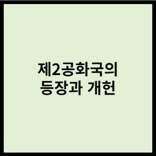 제2공화국의 등장과 개헌