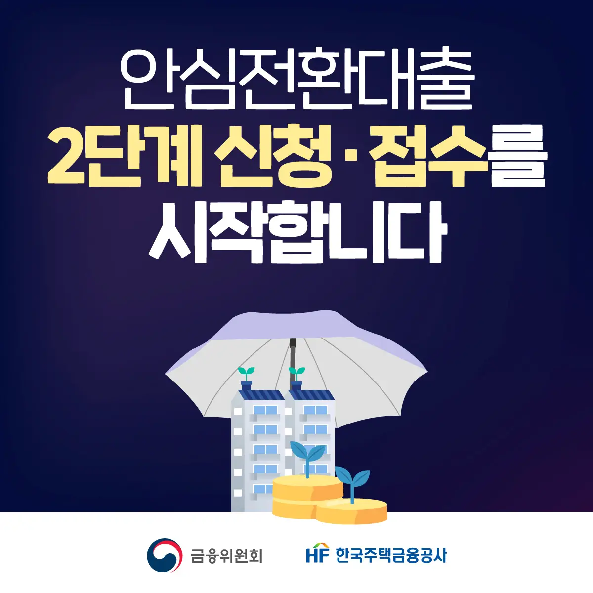 안심전환대출 신청&#44; 접수 안내