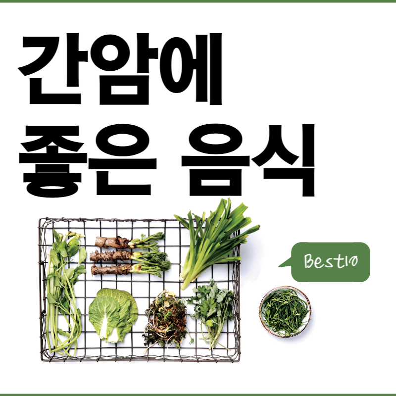 간암에 좋은 음식