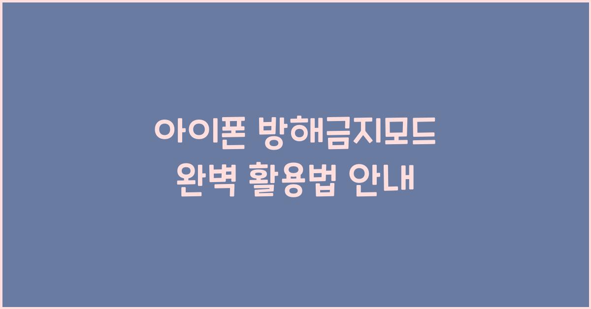 아이폰 방해금지모드
