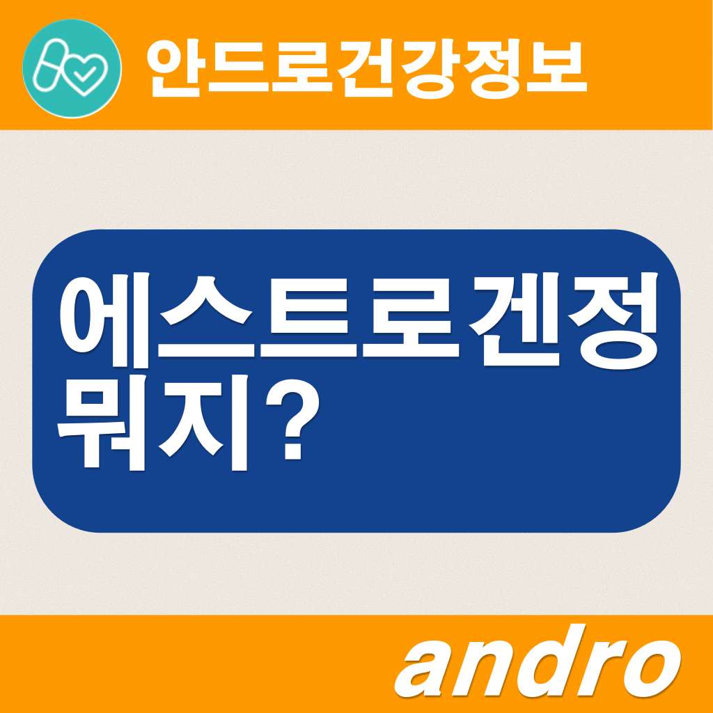 에스트렌정 엔스트린 잭 에스트린 에스트리니티