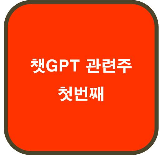챗GPT 관련주 첫번째