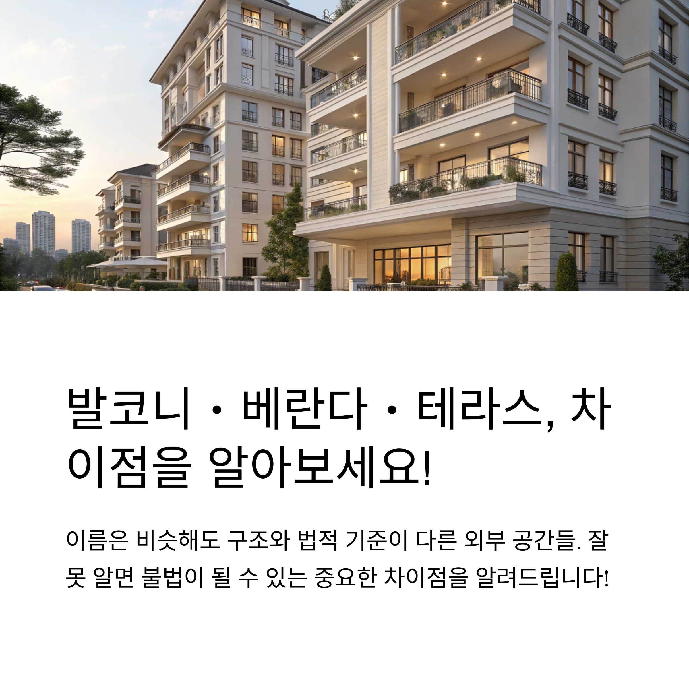 발코니 베란다 테라스 차이