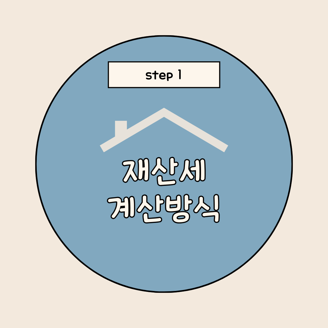 재산세 계산방식