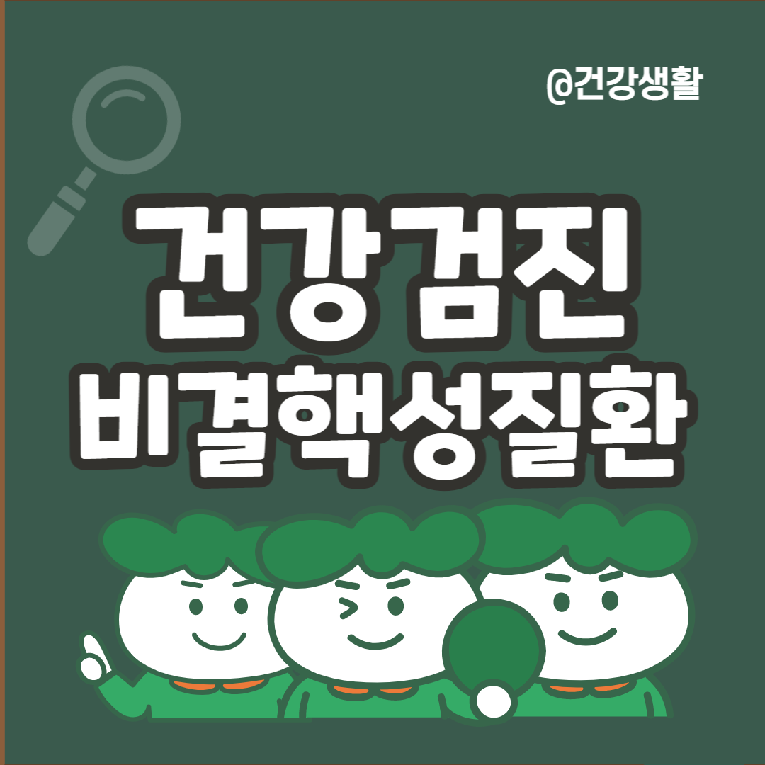 비결핵성질환