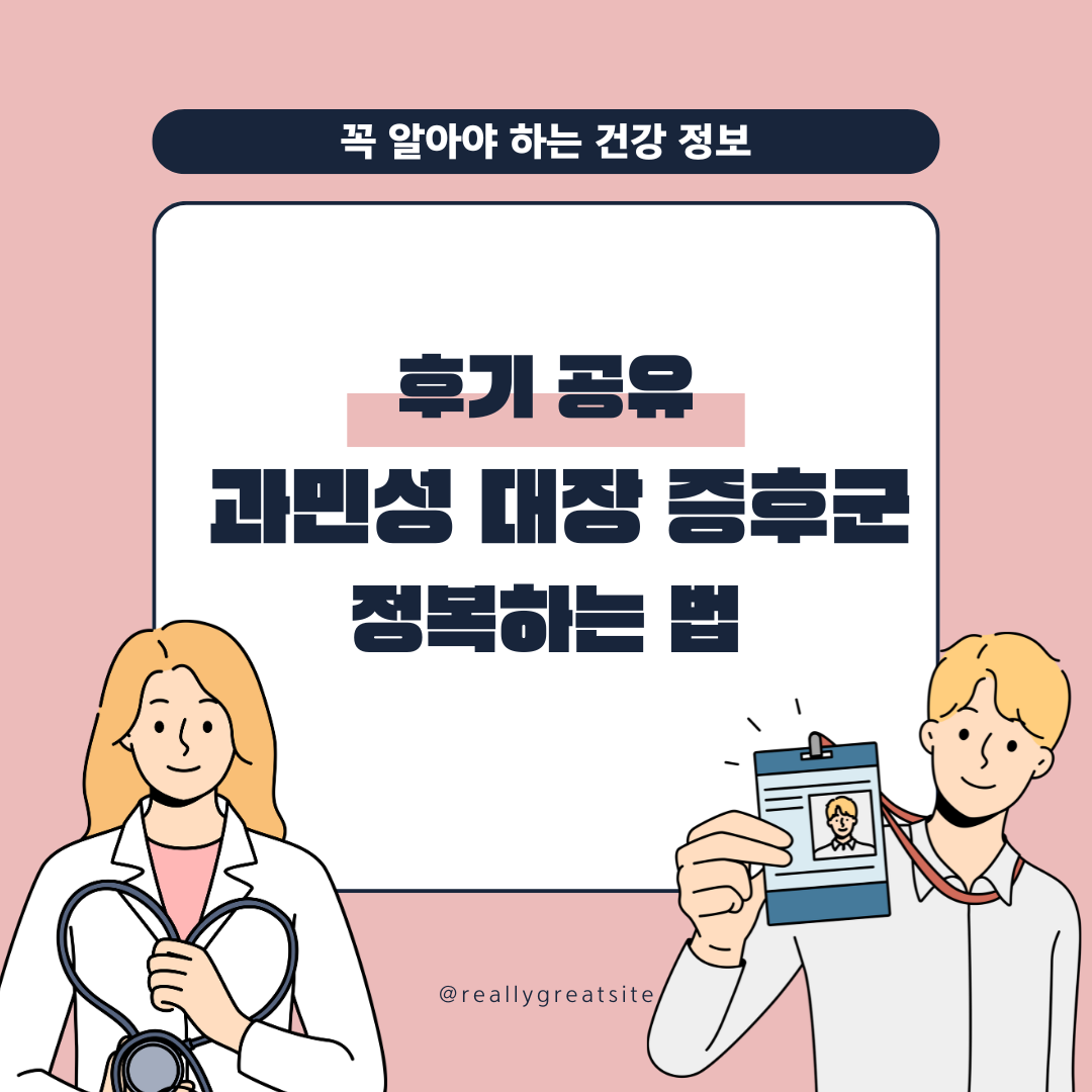 과민성 대장 증후군 정복하기