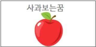 사과보는꿈