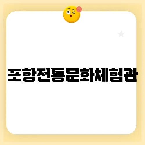 포항전통문화체험관