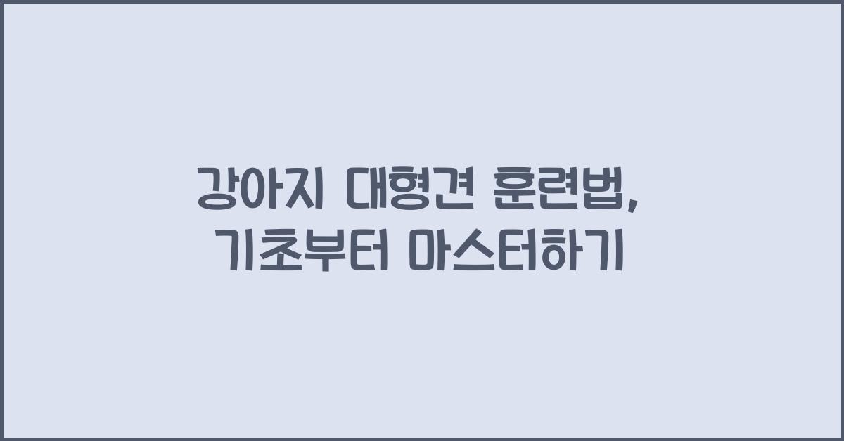 강아지 대형견 훈련법