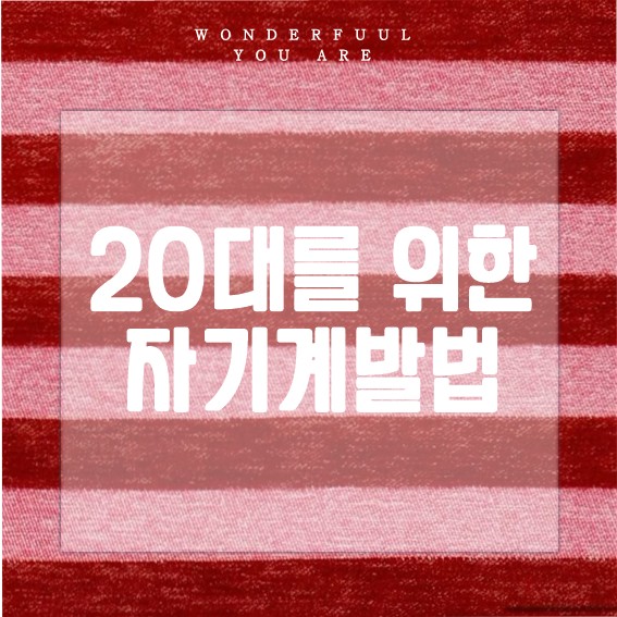 20대 자기계발을 위한 실질적인 방법과 추천 책