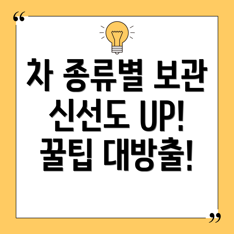 차 보관법