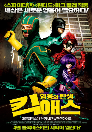 킥애스 -영웅의 탄생 영화 포스터.