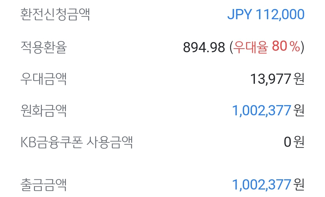 엔화 환전 우대