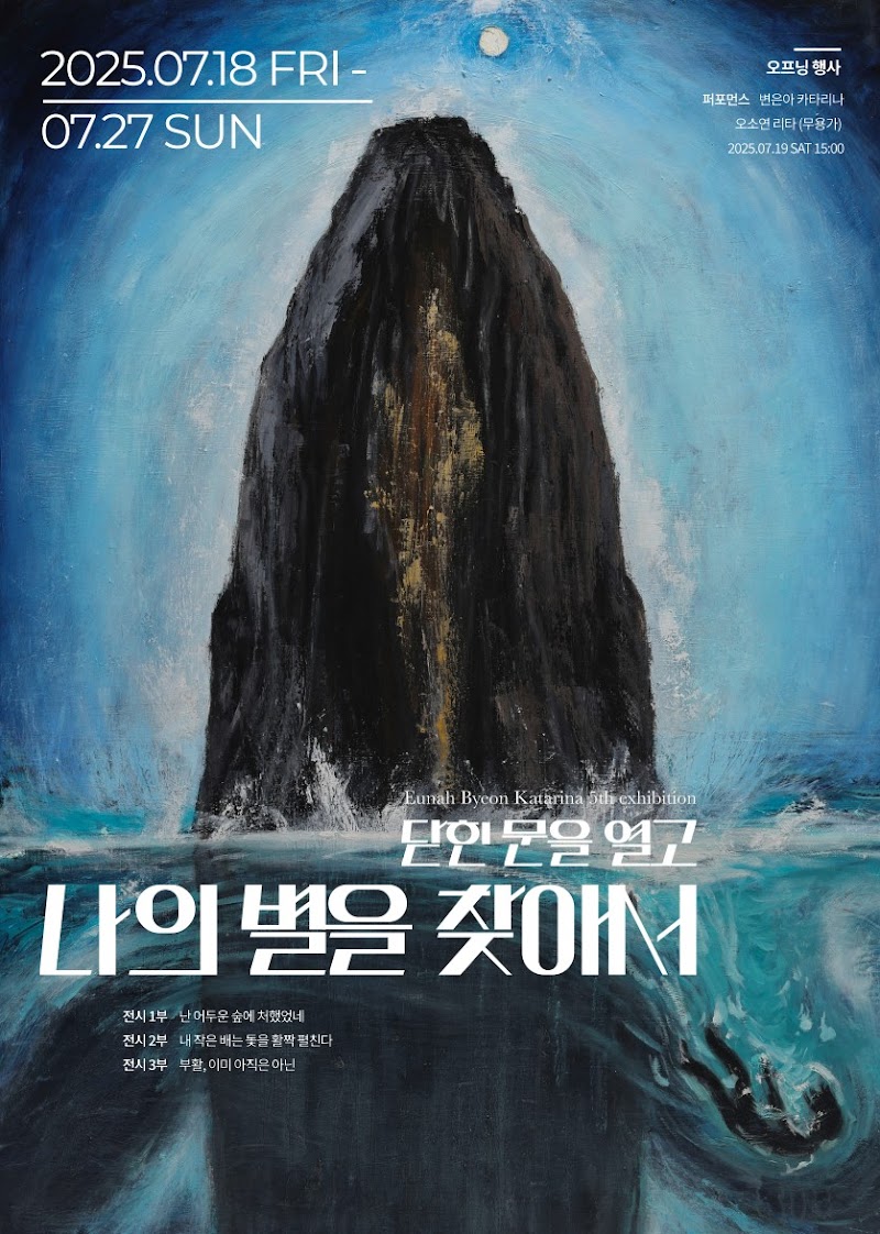 “닫힌 문을 열고, 나의 별을 찾아서” – 명동성당 카톨릭회관에서 만나는 기도와 성찰의 예술