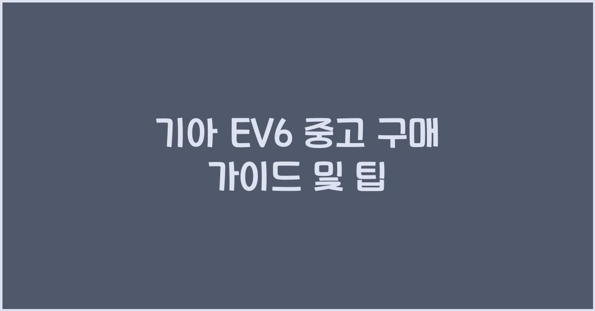 기아 ev6 중고