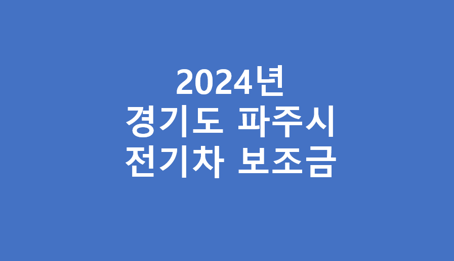 파주시 전기차 보조금