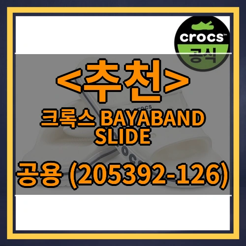 크록스 BAYABAND SLIDE (공용 (205392-126))