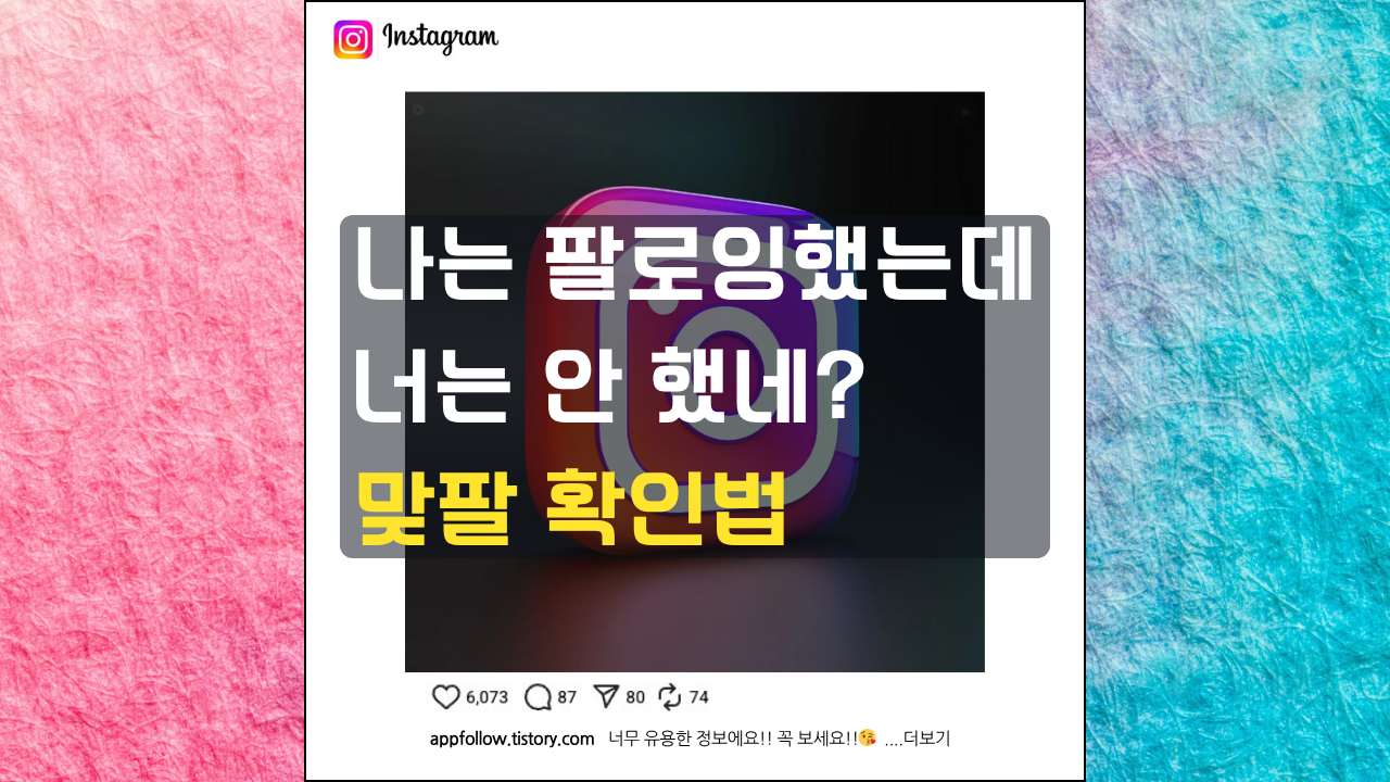 인스타그램 맞팔 확인하는 방법에 대한 소개 포스팅 썸네일