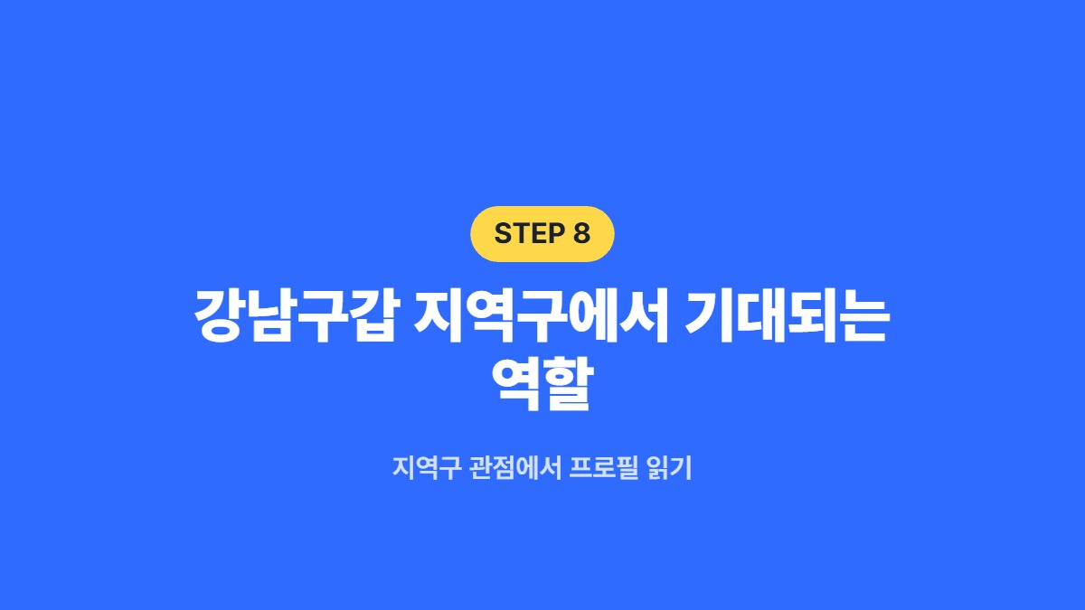 강남구갑 지역구에서 기대되는 역할 &mdash; 지역구 관점에서 프로필 읽기