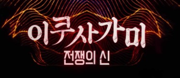 이쿠사가미: 전쟁의 신