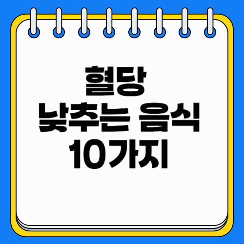 혈당 낮추는 음식 TOP 10 – 효과적인 혈당 조절 식품