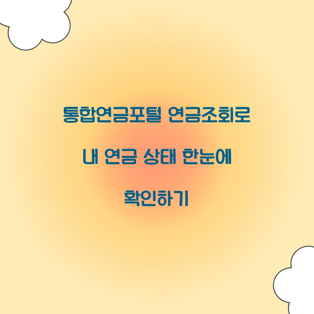 통합연금포털 연금조회