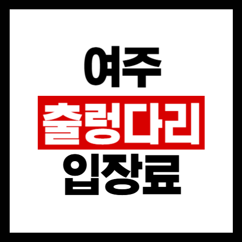 여주=출렁다리=입장료