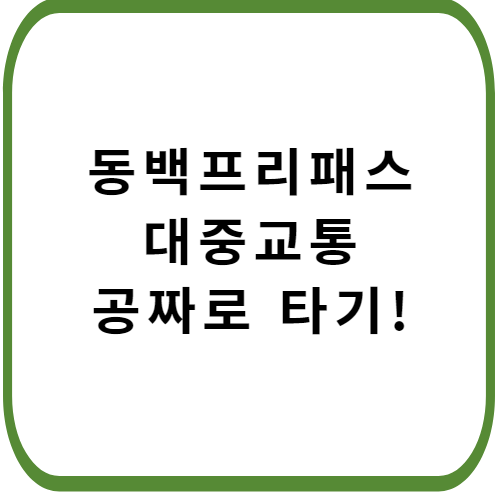 부산-동백전-동백프리패스-이벤트-썸네일