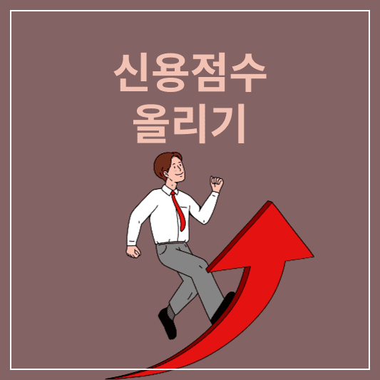 신용점수 올리기