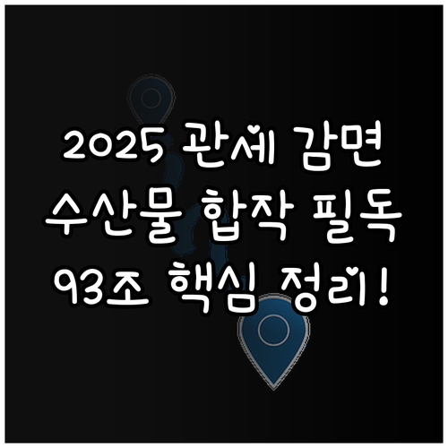 관세법 제93조 2025 해외 합작수..