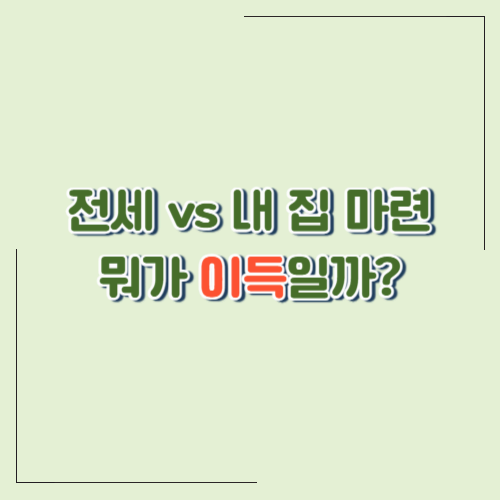 2025년 신혼부부 전세자금대출 vs 생애최초 주택구입 디딤돌대출, 뭐가 더 좋을까?