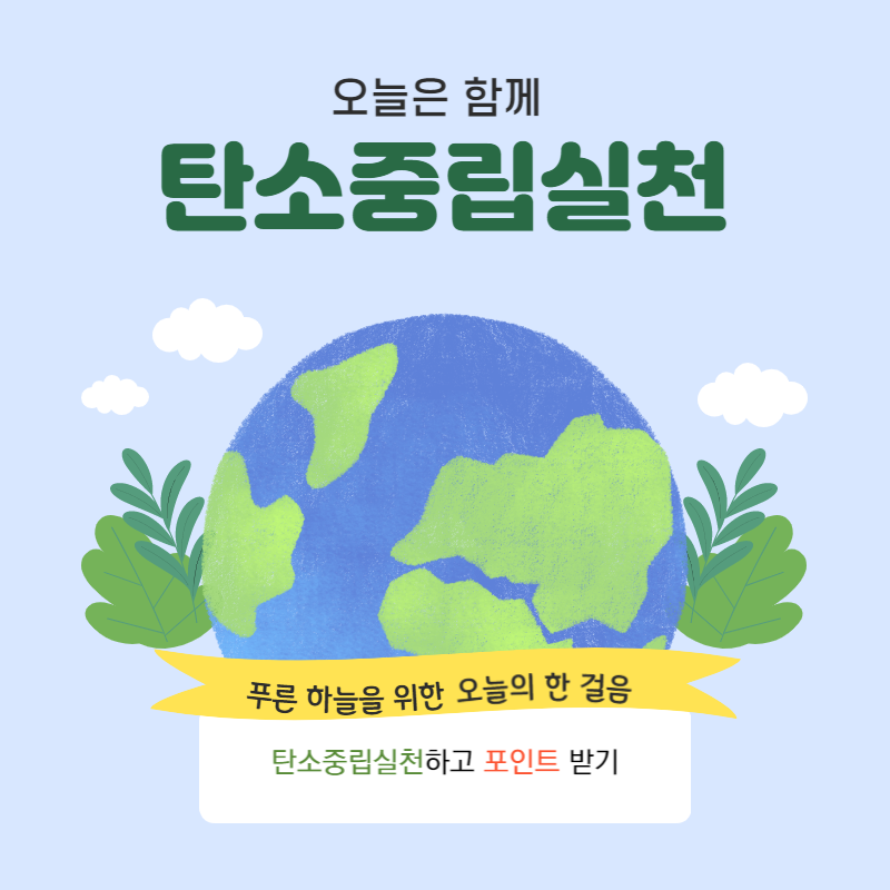 탄소중립실천포인트