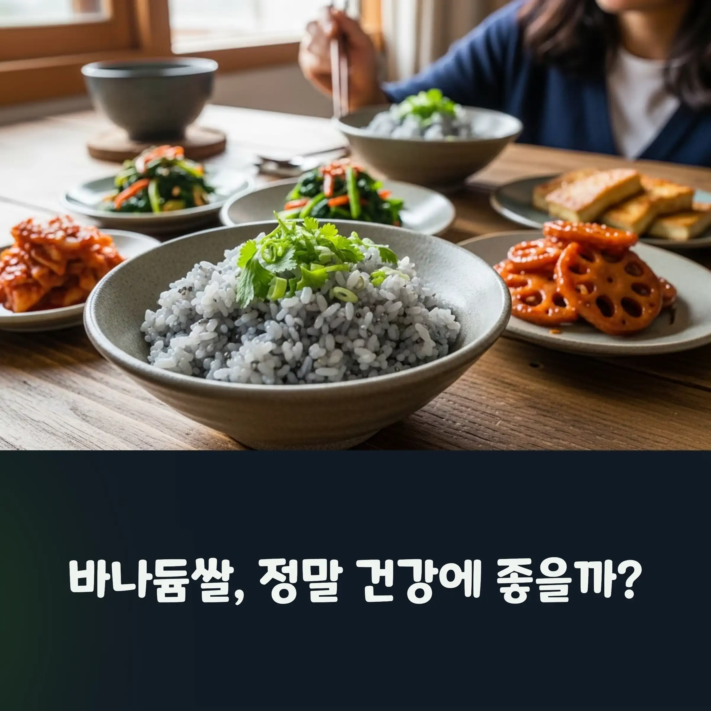 바나듐쌀로 지은 맛있는 밥과 반찬