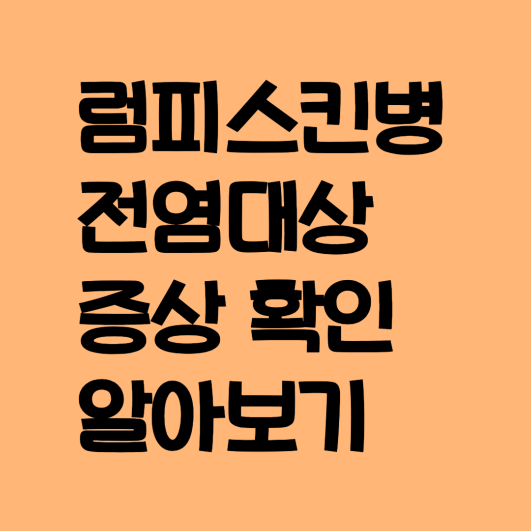 럼피스킨병 전염대상 증상 확인 알아보기