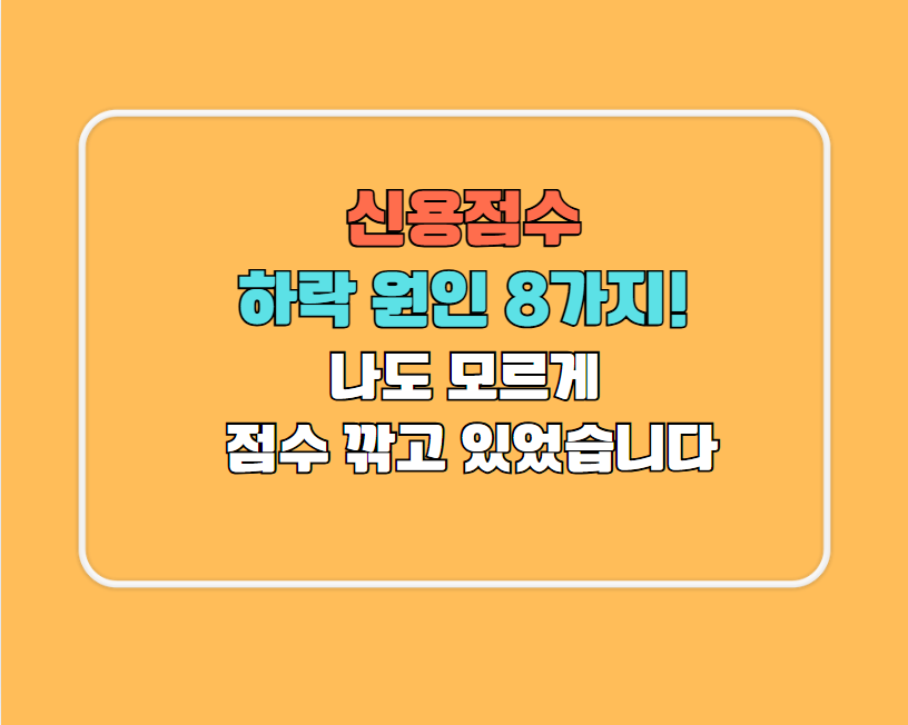 신용점수 하락 원인 8가지!