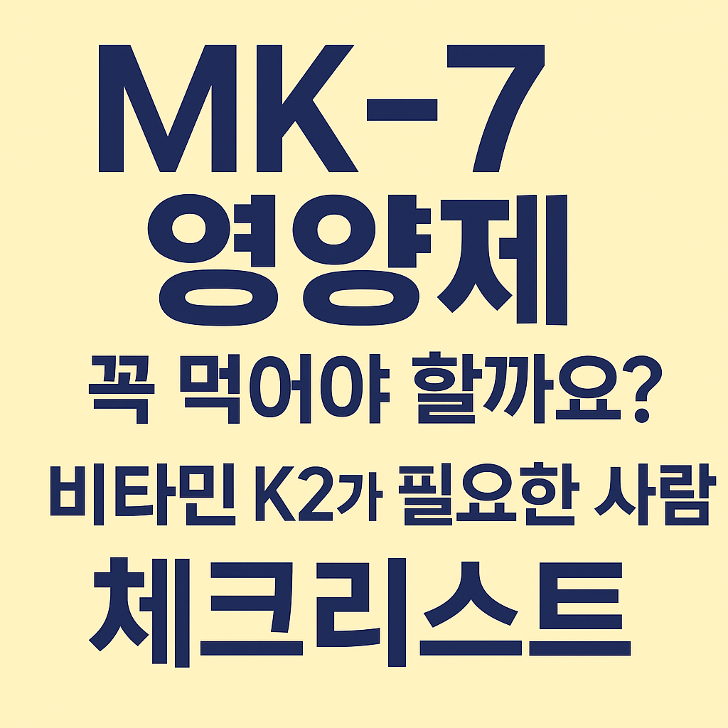 MK-7 영양제, 꼭 먹어야 할까요?비타민 K2가 필요한 사람 체크리스트 썸네일