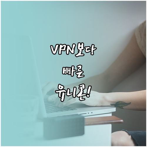 일반 VPN 대비 유니콘 HTTPS ..