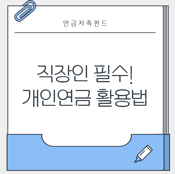 개인연금 활용법