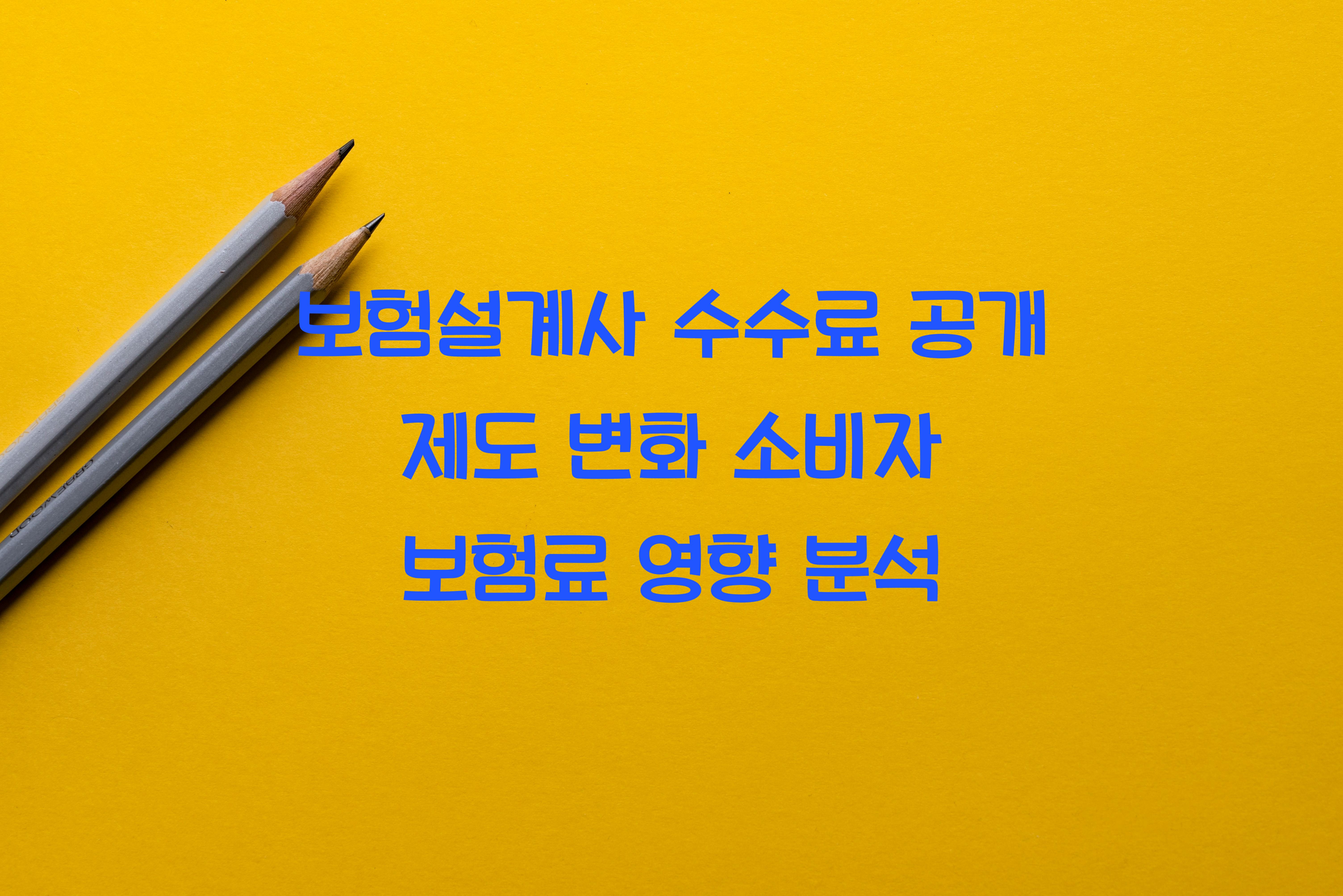 보험설계사 수수료 공개
