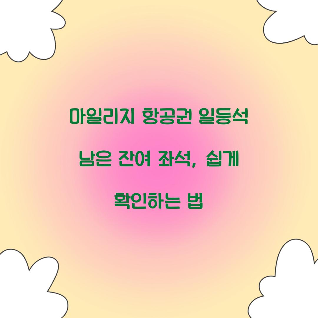 마일리지 항공권 일등석 남은 잔여 좌석 