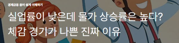 실업률이 낮은데 물가 상승률은 높다? 체감 경기가 나쁜 진짜 이유