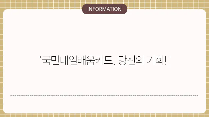 국민내일배움카드 사용방법 재발급 후기 신청자격
