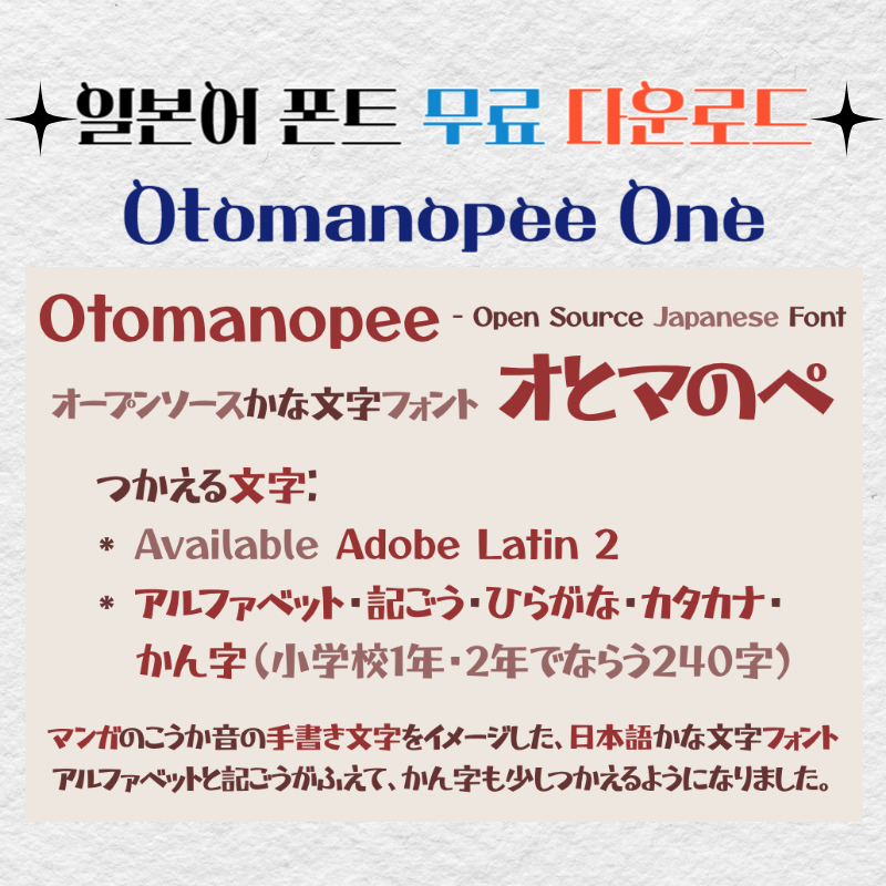 일본어 폰트 상업용 무료 다운로드 Otomanopee One 오토마노페 원
