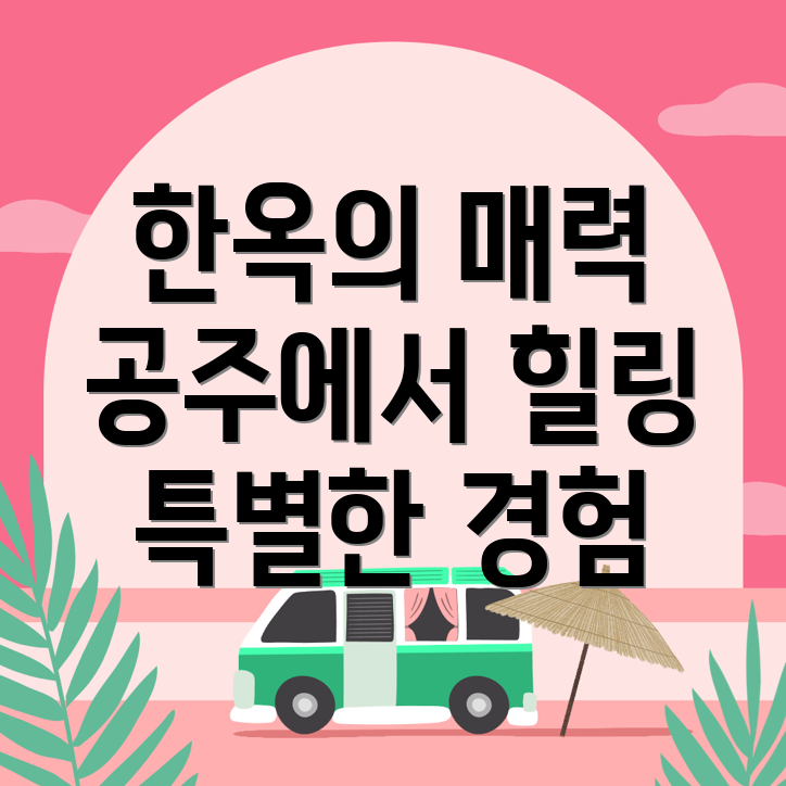 공주 한옥스테이