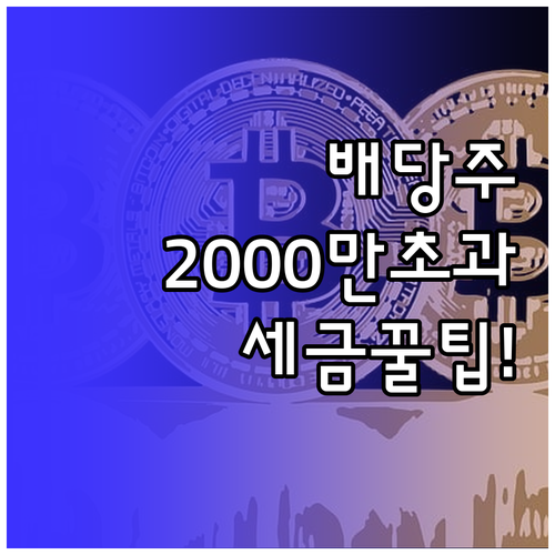 배당주 종합과세 기준 2000만 원 ..