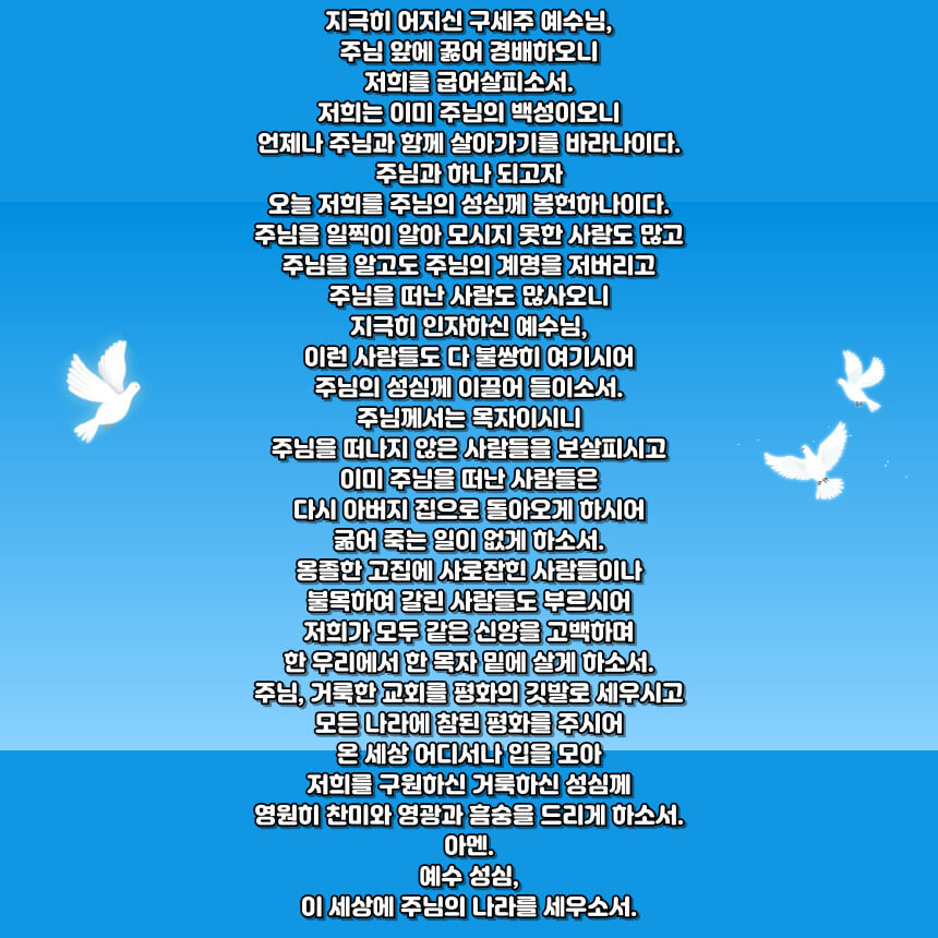 예수 성심 성월 기도문 알아보기