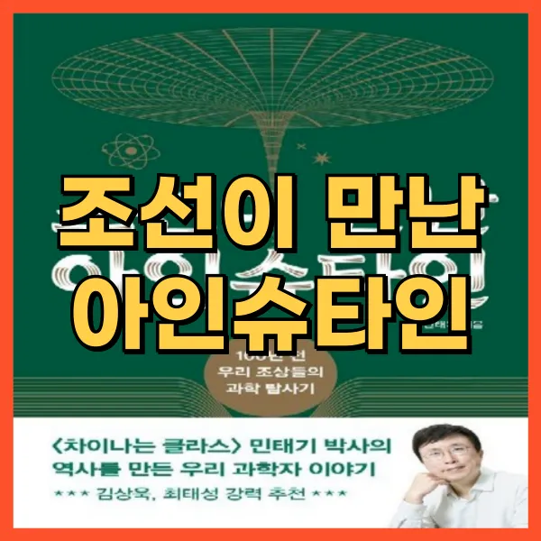 조선이 만난 아인슈타인