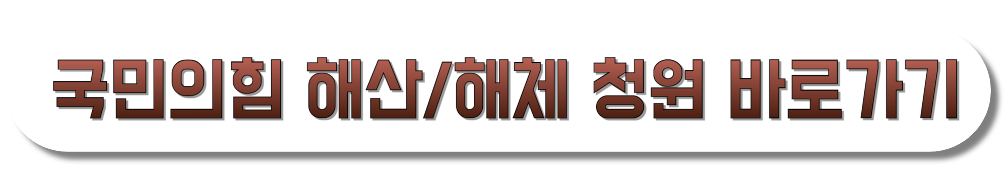 국민의힘-해산-청원-바로가기